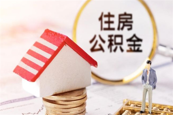 唐山个人辞职了住房公积金如何提（2021年我辞职了公积金怎么取）