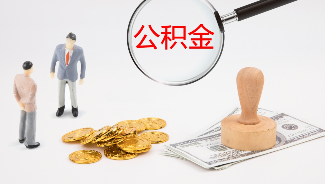 唐山公积金能取出来（公积金能取出来吗怎么取）