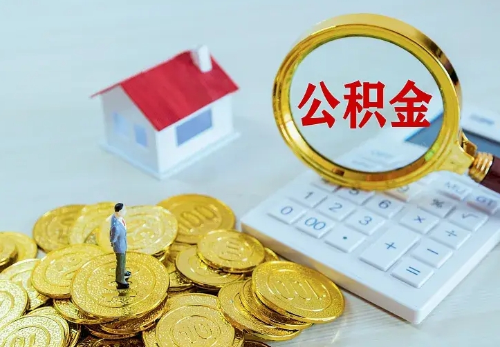 唐山离开怎么取公积金（离开一个城市取走住房公积金）